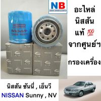 กรองเครื่อง นิสสัน ซันนี่ , เอ็นวี ไส้กรองน้ำมันเครื่อง NISSAN Sunny NV อะไหล่แท้ ศูนย์