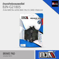 (ถูกที่สุด) ผ้าเบรค BJN ผ้าดิสเบรแท้100% G21805 WAVE-110i,CZ-i, เวฟ110i