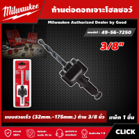 Milwaukee ?? ก้านต่อดอกเจาะโฮลซอว์ 3/8" รุ่น 49-56-7250 ดอกสว่าน มิว มิววอกี้ เครื่องมือช่าง