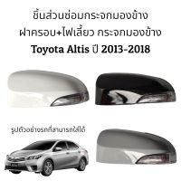 ฝาครอบ+ไฟเลี้ยว กระจกมองข้าง Toyota Altis (Gen3) ปี 2013-2018