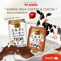 กาแฟนม &amp; โกโก้นม KIRIN キリン จากญี่ปุ่น ใช้นมสดจากฟาร์ม KOIWAI โคอิวาอิ ได้กาแฟรสเข้มข้น และ โกโก้รสกลมกล่อม 280g