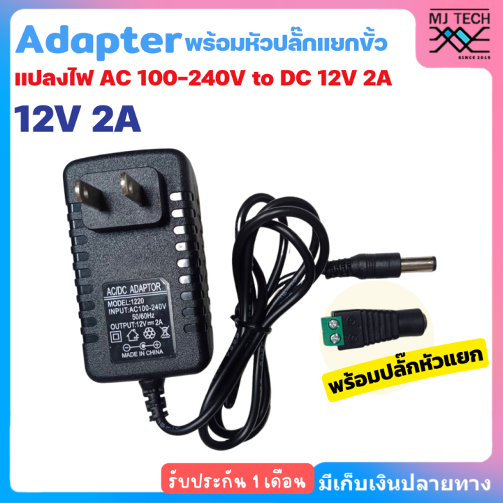 AC/DC Adapter แปลงไฟ AC 100-240V to DC 12V 2A รุ่น 1220 พร้อมหัวปลั๊ก ...