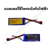 แบตเตอรี่รถบังคับไฟฟ้า รถความเร็มสูง HELICOX แบตเตอรี่รถบังคับ แบตสำรอง แบตเสริม กำลังไฟ 1500 mah 7.4 V