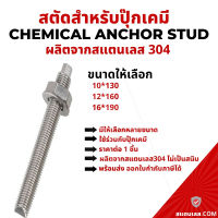 พุกเคมี พุ๊กเคมี สตัดปุ๊กเคมี สแตนเลส 304 สตัดพุกเคมี chemical anchor stud