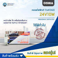 ?OSWA หลอดไฟฟิวส์ 11x41(42) 24V10W ไฟในห้องโดยสาร, ส่องป้ายทะเบียน จำนวน 1 กล่อง 10 ดวง?