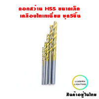 ดอกสว่าน HSS ขนาดเล็ก เคลือบไทเทเนี่ยม ชุด5ชิ้น