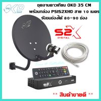 **PSI รุ่นใหม่ล่าสุด คมชัดกว่า**ชุดสุดคุ้ม PSI S2X+จานดาวเทียม PSI OKD 35 CM.+ฟรีสาย 10 เมตร