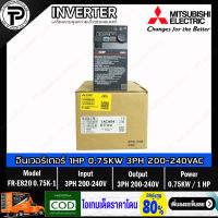 Mitsubishi FR-E820-0.75K-1 Inverter 0.75KW 1HP Input 3⌀ 200-240VAC Output 3⌀ 200-240VAC 0.2-590Hz E800 Series อินเวอร์เตอร์ มิตซูบิชิ เครื่องควบคุมความเร็วรอบมอเตอร์ สำหรับมอเตอร์ 1 แรงม้า