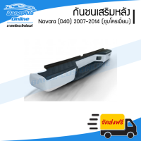 ( Pro+++ ) กันชนเสริมหลัง/กันชนหลัง/กันชนท้าย Nissan Navara (D40)(นาวาร่า) 2007-2011/2012-2014 (ทรงห้าง)(ชุบโครเมี่ยม) - Bangplu... คุ้มค่า กันชน หลัง กันชน ออฟ โร ด กันชน ท้าย กันชน รถ กระบะ