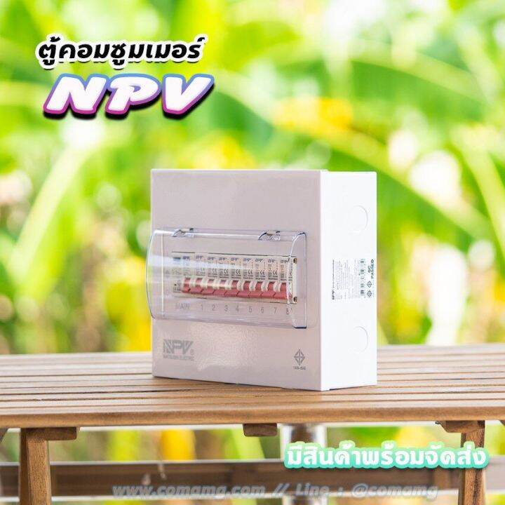 ตู้คอนซูมเมอร์-npv-กันดูด-rcbo-พร้อมลูกเซอร์กิต-ตู้consumer-unit