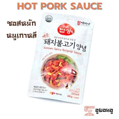 🔥 돼지불고기🔥 HOT PORK SAUCE ซอสเกาหลีหมักหมู  100g  ซอสเกาหลีบลูโกกิ ใช้สำหรับผัด หมักเนื้อหมูเนื้อไก่เนื้อวัว