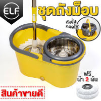 ELF Normal Spin Mop รุ่นธรรมดา ชุดถังปั่น ไม้ถูพื้นพร้อมชุดถัง ไม้ม็อบถูพื้น ถังปั่นไม้ม็อบดันฝุ่น ไม้ม็อบถูพื้น Mop ที่ถูพื้น