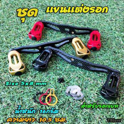 แขนแต่งรอกพร้อมน็อตล็อคแขน+ตัวแปลง ชุดแขนแต่ง รอกเบท ขนาด 5x8 mm น้ำหนัก 16 กรัม-TBLure