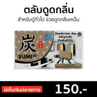 ?ขายดี? ตลับดูดกลิ่น Daily Fresh สำหรับตู้ทั่วไป ช่วยดูดกลิ่นเหม็น Sumi ซูมิ - ถุงดับกลิ่นตู้ ที่ดับกลิ่นตู้ ดับกลิ่นตู้ผ้า ดับกลิ่นตู้เสื้อผ้า ถุงหอมดับกลิ่น ที่ดับกลิ่น ที่ดับกลิ่นตู้เสื้อผ้า