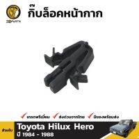 [อะไหล่รถ] กิ๊บล็อคหน้ากาก 1 ชิ้น สำหรับ Toyota Hilux 1983-1988 ร้าน PPJ