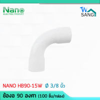 ข้อโค้ง ข้องอ 90อาศา 3/8" (นิ้ว) NANO สีขาว HB90-15W สีเหลือง HB90-15Y (100 ชิ้น/กล่อง)