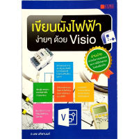 เขียนผังไฟฟ้าง่ายๆ ด้วย Visio(สภาพ B หนังสือมือ 1)