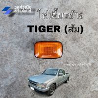 ไฟข้างแก้ม ไฟเลี้ยวข้างบังโคลน  TOYOTA TIGER โตโยต้า ไทเกอร์ สีส้ม  1 ข้าง มีเก็บเงินปลายทาง