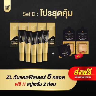 (5 หลอด แถมสบู่ 2 ก้อน) กันแดดซีแอล ZL Facelift Sunscreen SPF50PA+++ 3in1 กันแดด รองพื้น เซรั่ม ครบจบในหลอดเดียว ขนาด 20 กรัม