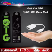 Golf สาย OTG รุ่นGC-06 Micro Port USB 2.0 ของแท้ เปลี่ยนโทรศัพท์ ให้เป็นดั่งคอมพิวเตอร์ ใช้กับ Android สมาร์ตโฟน BY HITECH STORE