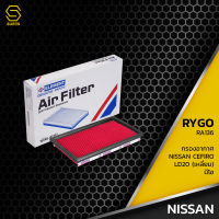 กรองอากาศ NISSAN SUNNY NEO CEFIRO A31 A32 A33 TEANA J31 J32 X-TRAIL T30 PRESEA ตรงรุ่น 100% - RA136 กรอง กรองแอร์ นิสสัน ซันนี่ นีโอ เซฟิโร่ เทียน่า พรีเซีย 16546-V0192