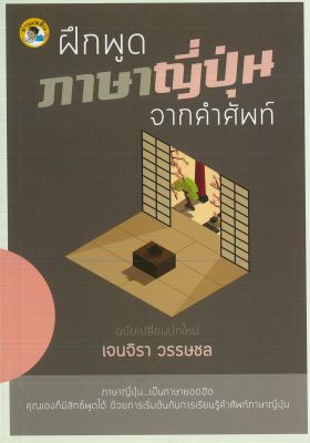 หนังสือภาษาอังกฤษ ฝึกพูดภาษาญี่ปุ่นจากคำศัพท์ ( ราคาปก 165 บาท)