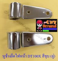 หูช้างยึดไฟหน้า DT100X สีชุบ (คู่) (ของผลิตใหม่) (33151)