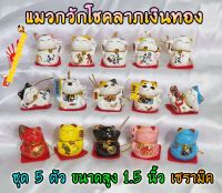 Maneki Neko แมวกวัก แมวนำโชค สูง 1.5นิ้ว ชุด 5 ตัว กวักโชคลาภเงินทอง - เซรามิค [catset-2]