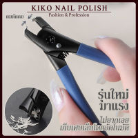 KIKO NAIL POLISH กรรไกรตัดเล็บ ปากกว้าง สเตนเลส โลหะ สําหรับตัดเล็บ NG227