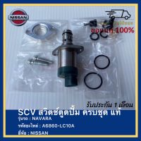 SCV สวิตช์ตูดปั้ม ครบชุด แท้ A6860-LC10A ยี่ห้อ  NISSAN รุ่น NAVARA