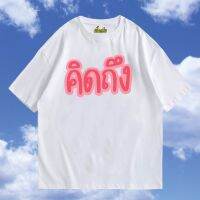 pretty เสื้อ คิดถึงภาษาไทย  (แค่พี่น้อง)  ผ้า cotton 100% ใส่สบาย