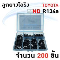 ลูกยางโอริง แอร์รถยนต์ ND R134a ชุด 200 ชิ้น