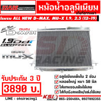 รับประกัน 3 ปี หม้อน้ำ อลูมิเนียม ซิ่ง แต่ง เต็มใบ 2 ช่อง หลอด 40 มิล SMT ตรงรุ่น ALL NEW D MAX , MU-X 1.9 , 2.5 อีซูซุ ออลนิว ดีแมก , มิวเอ็กซ์ 12-19