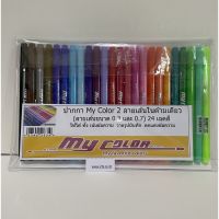 ( PRO+++ ) โปรแน่น.. ปากกาหมึกสี my color แพ๊ค 24 สี 2 ลายเส้นในด้ามเดียว ราคาสุดคุ้ม ปากกา เมจิก ปากกา ไฮ ไล ท์ ปากกาหมึกซึม ปากกา ไวท์ บอร์ด
