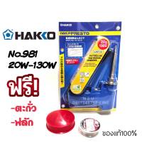 HAKK0 NO.981 20W-130W หัวแร้งปืน ปรับอุณภูมิได้ สามารถกดเร่งกำลังวัตต์20wถึง130w ฟรีตะกั่วและน้ำยาประสาน