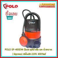 Polo SP-400DW ปั๊มแช่ ปั๊มจุ่ม ไดโว่ ดูดน้ำเสีย และน้ำสะอาด 400w 1/2HP.(มีลูกลอย)