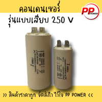 คอนเดนเซอร์ รุ่นแบบเสียบ 250 V