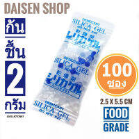 กันชื้น 2 กรัม 100 ซองพลาสติก(silica gel,desiccant,ซิลิก้าเจล,เม็ดกันชื้น)ร้านDaisen 105119727697