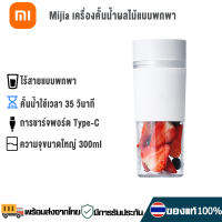 Xiaomi Juicer Cup 300ML เครื่องปั่นผลไม้ แก้วปั่นน้ำผลไม้แบบพกพา ถ้วยคั้นน้ำผลไม้ ใบมีด 4 แฉก ชาร์ทไฟ USB คั้นน้ำในเวลาเพียง 35 วินาที