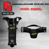 หน้ากาก หลัง + คอนโซนกลาง WAVE100S 2005 U-BOX เคฟล่าสาน 5D ฟรี สติกเกอร์ 2 ใบ อะไหล่แต่งเวฟ100S ชุดสี WAVE100S