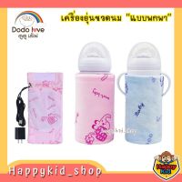 DODOLOVE ดูดูเลิฟ เครื่องอุ่นขวดนมแบบพกพา แบบชาร์จ USB