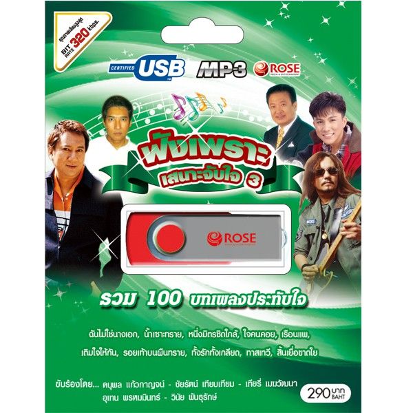 bigsale-usb-แฟลชไดร์ฟ-flash-drive-mp3-100-เพลง-ฟังเพราะเสนาะจับใจ-ชุด1-3-ได้เฉพาะ-ชุดที่-1-คุณภาพดี-แฟลชไดร์ฟแท้