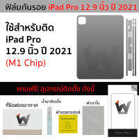 iPadPro12.9 / iPad Pro 12.9" Apple M1 Chip ปี 2021 ฟิล์มกันรอยรอบตัว หลังและข้าง