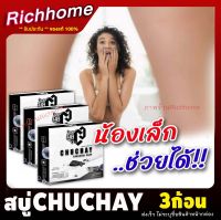 [3ก้อน] สบู่ชูชาย CHUCHAY Soap สบู่ชูชาย สบู่ลดกลิ่นอับ กลิ่นไม่พึงประสงค์