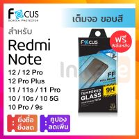 ﹉ ฟิล์มกระจก กันรอย เต็มจอ Focus Redmi Note 12 Pro Plus 5G 4G 11 11s 10 5G 10s 10 Pro / Note 9s โฟกัส นิรภัย กันรอย