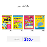 หนังสือ ชุด “คณิตคิดเร็ว”