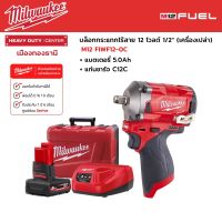 Milwaukee - M12 FIWF12-0C บล็อกกระแทกไร้สาย 12 โวลต์ 1/2" พร้อมแบตเตอรี่ 5.0Ah และแท่นชาร์จ C12C