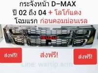 ส่งฟรี กระจังหน้า D-MAX ดีแม็ก 2002 ถึง 2004 โฉมแรกก่อนคอมม่อนเรล งานคัดทุกอัน สีชุบโครเมี่ยมพร้อมโลโก้แดง