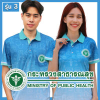 เสื้อโปโลสาธารณสุข รุ่น 3 เกรด A เนื้อผ้านุ่มสบาย (ฟ้า)