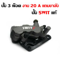 ปั้มswit 3พ็อตแท้ ใส่รถ wave110i-ดรีม-โซนิค/รับประกัน 6 เดือน/สอบถามได้เลย/SWIT งาน 20 A แถมขาจับตรงรุ่น (ส่งฟรี)-มีเก็บปลายทาง